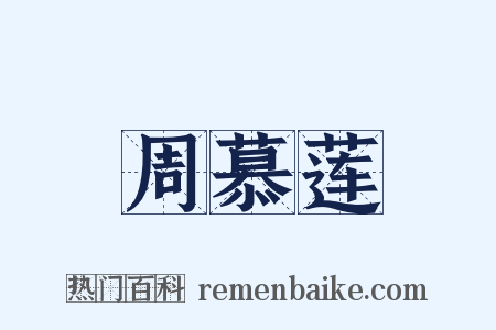 周慕莲是什么意思的图片